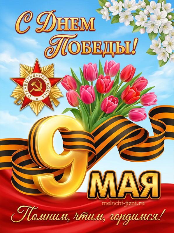 победа 9 мая картинки бесплатные