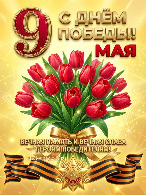 скачать открытки с 9 мая день победы
