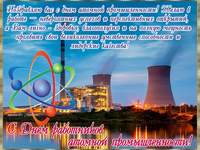 Красивая открытка с днем атомной промышленности