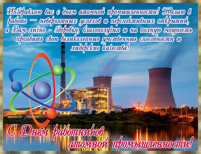Красивая открытка с днем атомной промышленности