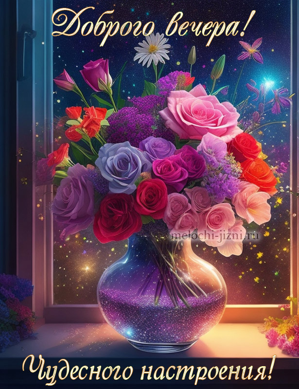 Добрый вечер с красивыми цветами открытка