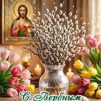 открытка с вербой на вербное воскресенье