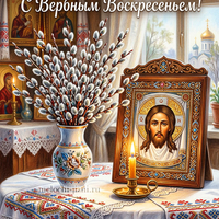 открытки онлайн вербное воскресение