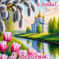 картинки с вербным воскресеньем красивые скачать