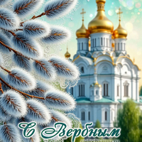 открытка вербное воскресенье красивая православная