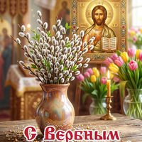 открытка с вербным воскресеньем картинка бесплатно