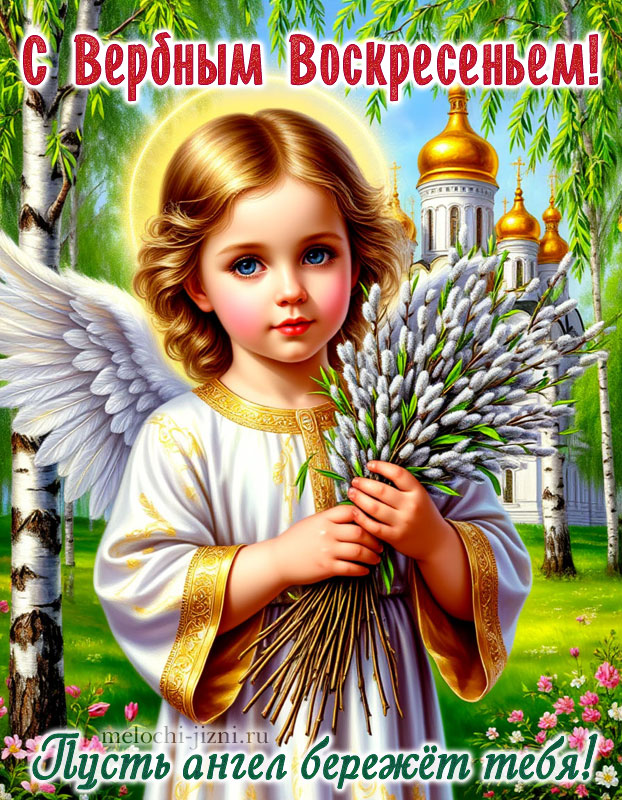 Красивая открытка с днем Вербного Воскресенья