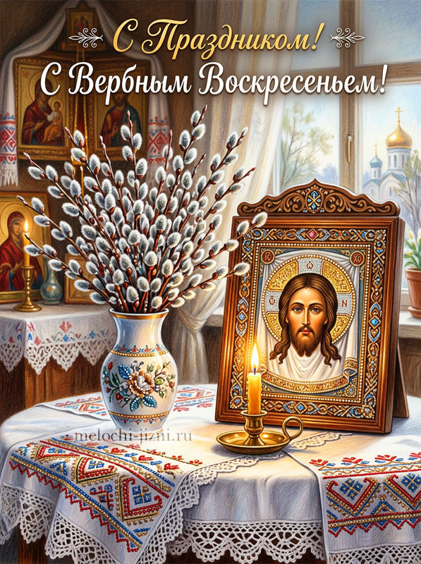 открытки онлайн вербное воскресение