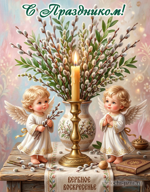 открытка с вербным воскресеньем картинка скачать