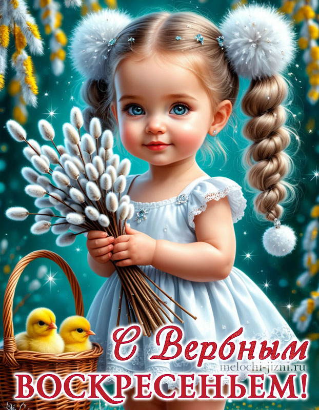 открытка с днем вербного воскресенья