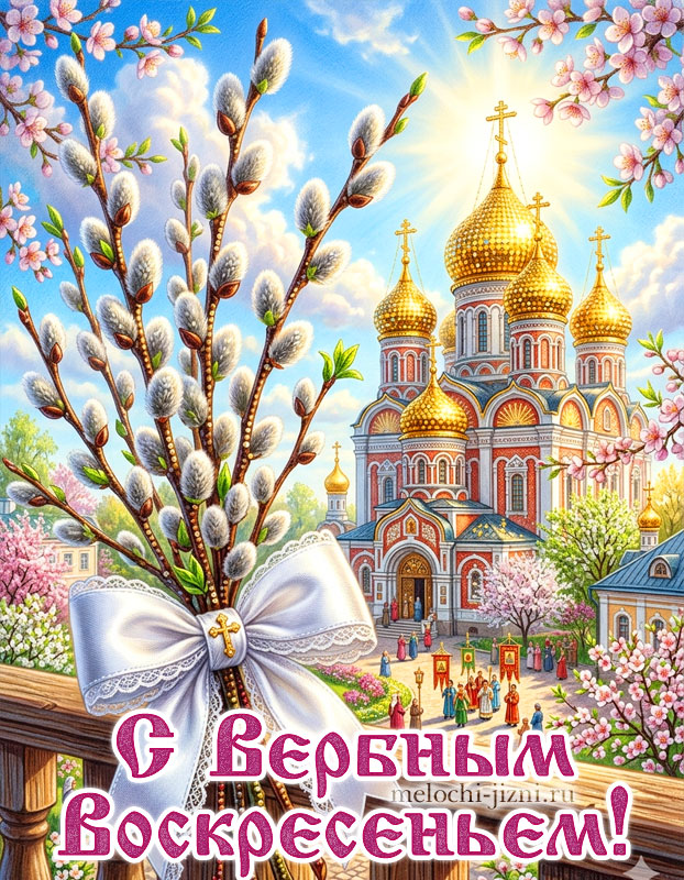 лучшие открытки с вербным воскресеньем