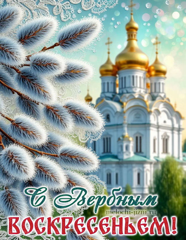 открытка вербное воскресенье красивая православная