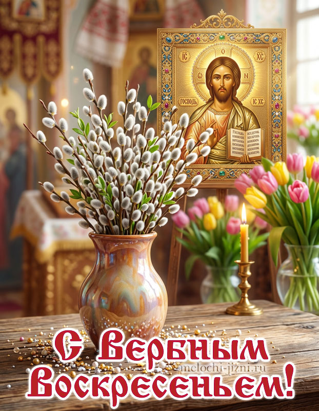 открытка с вербным воскресеньем картинка бесплатно