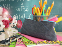 Красивая открытка с Днем математика