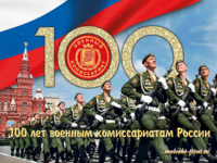 Открытка 100 лет военным комиссариатам России