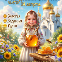 с праздником медовый спас картинки