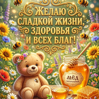 Открытка с пожеланием сладкой жизни на Медовый Спас