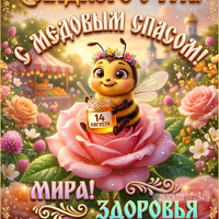 Открытка на Медовый Спас 14 августа