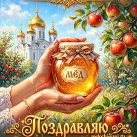 Радости и тепла: красивая картинка с Медовым Спасом