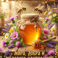 Уютная открытка с Медовым Спасом и пчелами