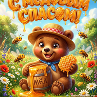 Открытка с Медовым Спасом: милый медвежонок