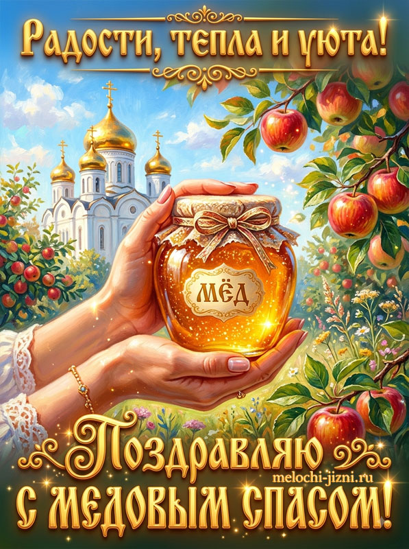 Радости и тепла: красивая картинка с Медовым Спасом