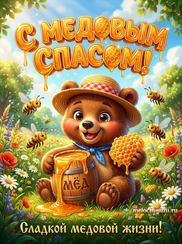 Открытка с Медовым Спасом: милый медвежонок