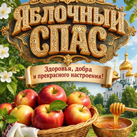 Открытка Яблочный Спас с поздравлением скачать