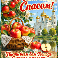 Открытка С Яблочным Спасом — храм и яблоки