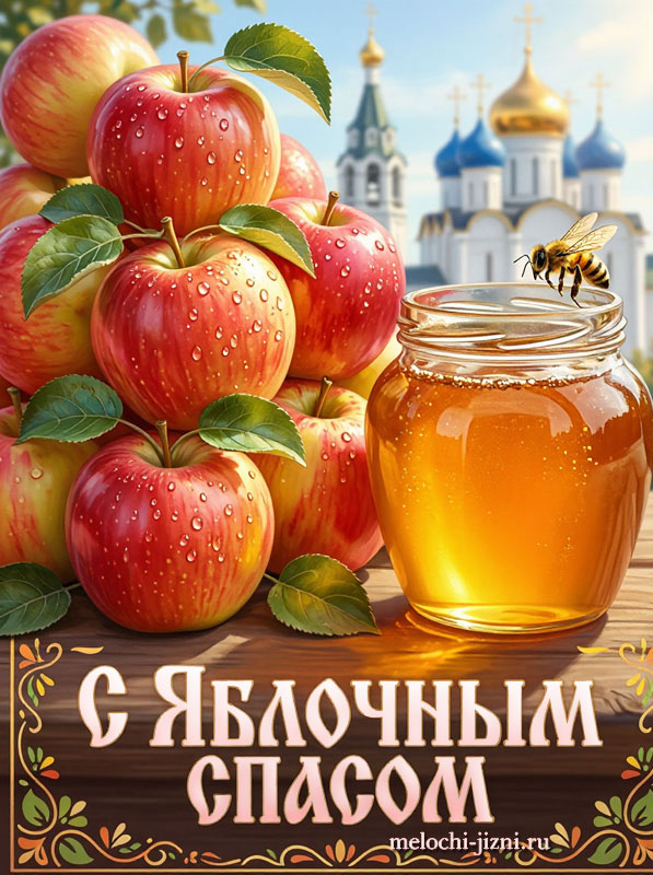 Открытка С Яблочным Спасом — яблоки и мёд