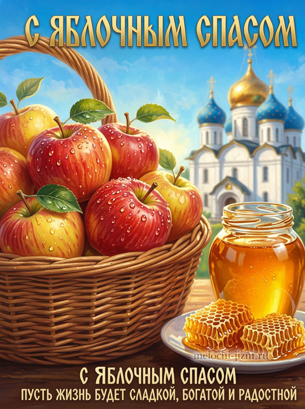 Открытка С Яблочным Спасом — яблоки и мед