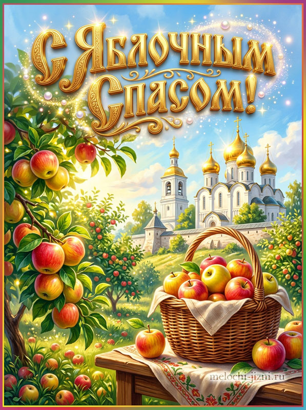 Открытка С Яблочным Спасом — корзина яблок в саду