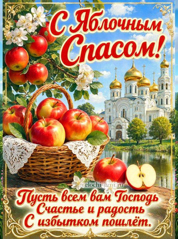 Открытка С Яблочным Спасом — храм и яблоки