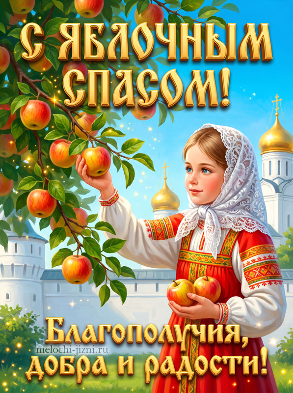 Открытка С Яблочным Спасом — девушка в сарафане
