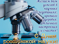 Поздравления с Днем российской науки открытка