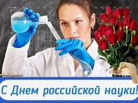 Поздравительная картинка с Днем российской науки