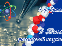 Открытка с Днем российской науки
