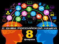 8 февраля День российской науки картинка