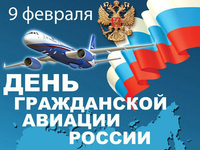9 февраля День гражданской авиации России картинка