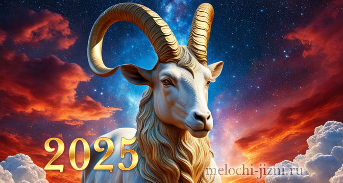 Гороскоп на 2025 год - Козерог