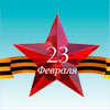 Сценарий 23 февраля на работе