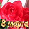 Сценарий праздника 8 марта на работе