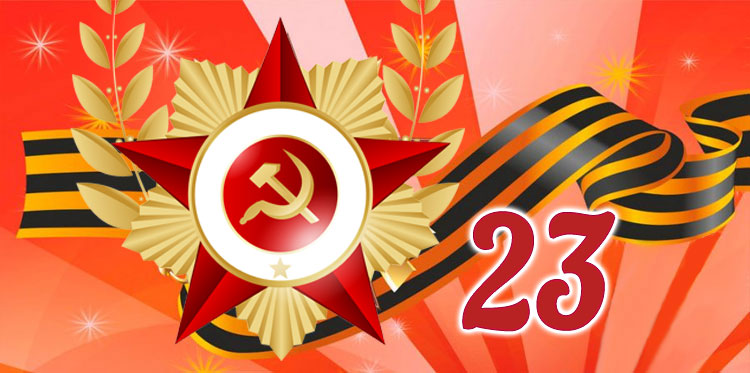 Сценарий 23 февраля на работе