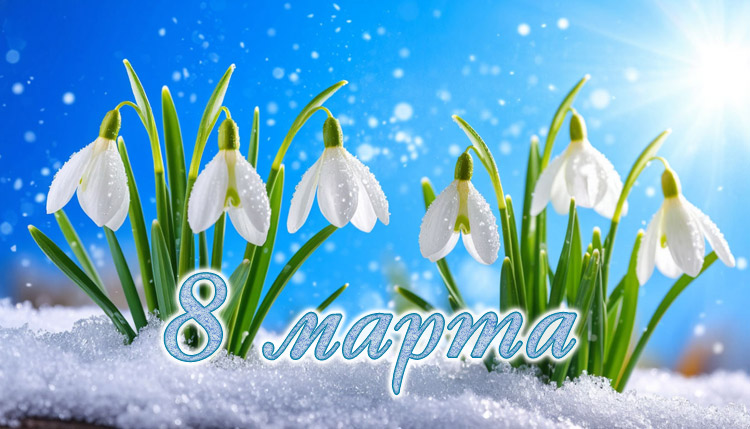 Сценарий на 8 марта "Весенний привет от Деда Мороза"