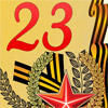 Прикольный сценарий на 23 февраля
