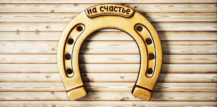 Правильная подкова - универсальный талисман на счастье