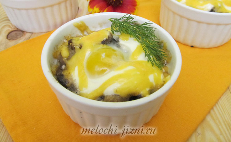 Жульен из шампиньонов с перепелиными яйцами. Рецепт с фото