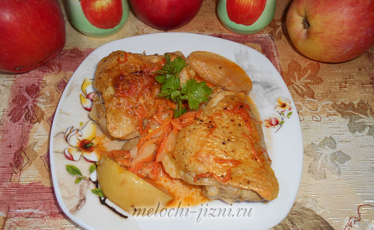 Тушеная курица с яблоками