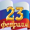 Сценарий 23 февраля для настоящих мужчин