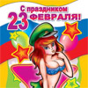 Сценарий - 23 февраля День защитника Отечества